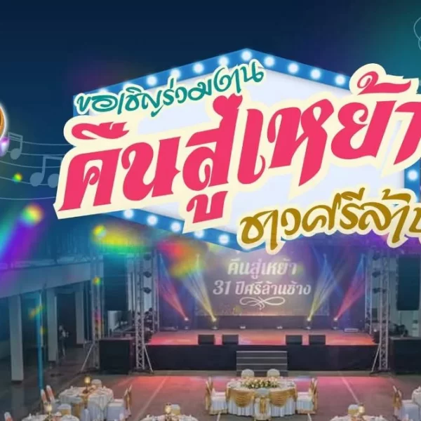 งานคืนสู่เหย้าชาว มมร.ศรีล้านช้าง