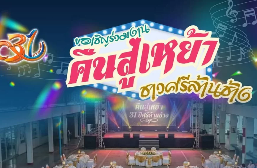 งานคืนสู่เหย้าชาว มมร.ศรีล้านช้าง