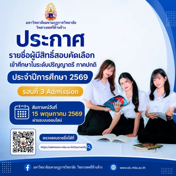 ประกาศ รายชื่อผู้มีสิทธิ์สอบคัดเลือกเข้าศึกษาในระดับปริญญาตรี ภาคปกติ ประจำปีการศึกษา 2569 รอบที่ 3 …