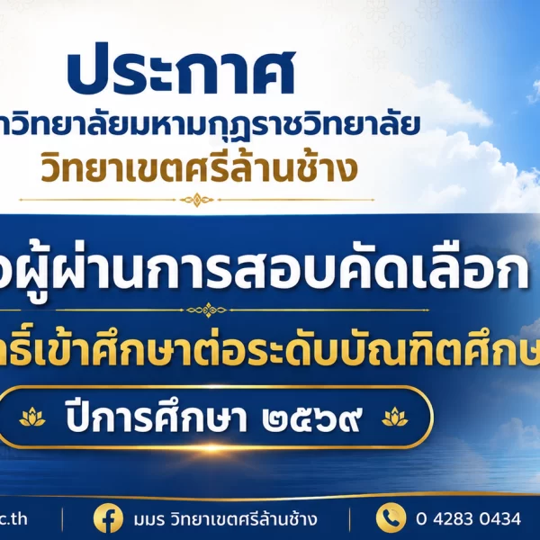 ประกาศ รายชื่อผู้ผ่านการสอบคัดเลือกและมีสิทธิ์เข้าศึกษาต่อระดับบัณฑิตศึกษาปีการศึกษา ๒๕๖๙