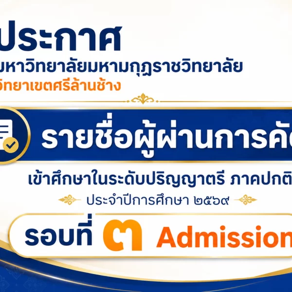 ประกาศ รายชื่อผู้ผ่านการคัดเลือกเข้าศึกษาในระดับปริญญาตรี ภาคปกติ ประจำปีการศึกษา ๒๕๖๙ รอบที่ ๓ Admi…
